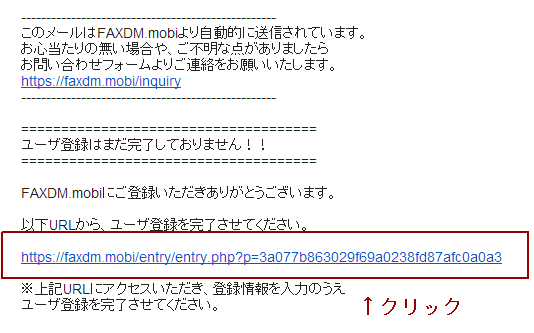 メールアドレスに送信されてきた本文内のURLをクリック