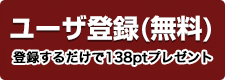 ユーザ登録 100ポイント無料進呈中！