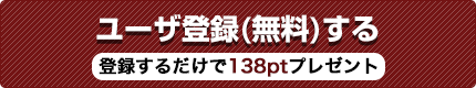 ユーザ登録無料。今なら登録するだけで120pt分（30枚件分：持ち込みリスト）をプレゼント。
