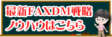 最新FAXDM戦略ノウハウはこちら
