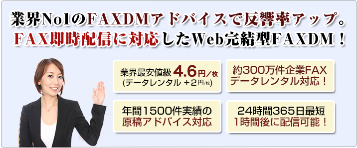 FAXマーケティングの決定版。反響率UPに特化したWeb完結型のFAXDMサービスです。安さだけではなく品質・サービス面で優位性があります。
