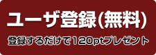 ユーザ登録 100ポイント無料進呈中！